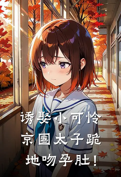 诱娶小可怜，京圈太子跪地吻孕肚！