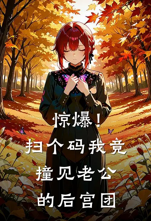 惊爆！扫个码，我竟撞见老公的后宫团