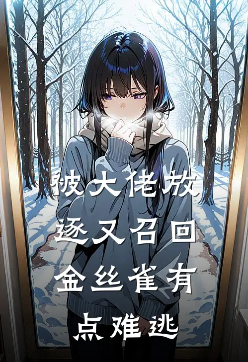 被大佬放逐又召回，金丝雀有点难逃