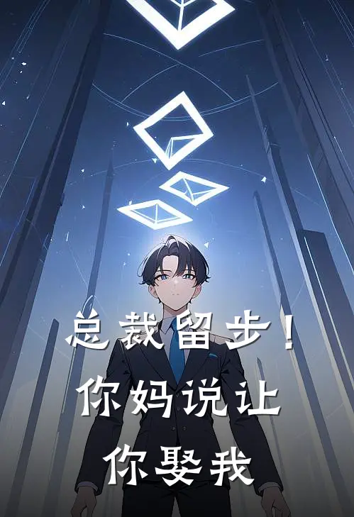 总裁留步！你妈说让你娶我