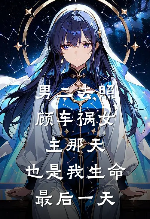 男二去照顾车祸女主那天，也是我生命最后一天