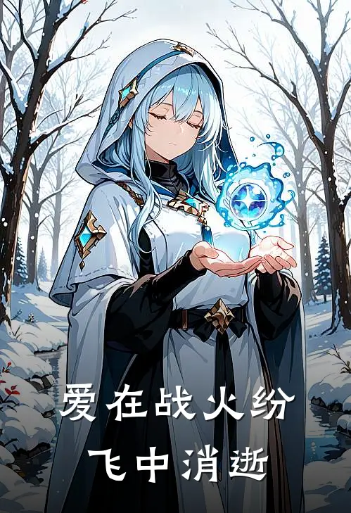 爱在战火纷飞中消逝