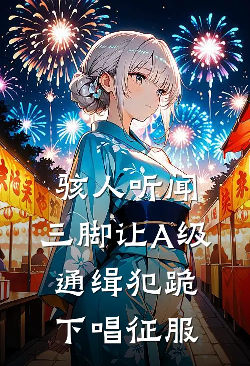 骇人听闻，三脚让A级通缉犯跪下唱征服