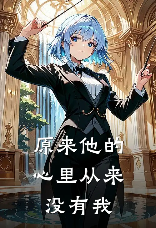 原来他的心里从来没有我
