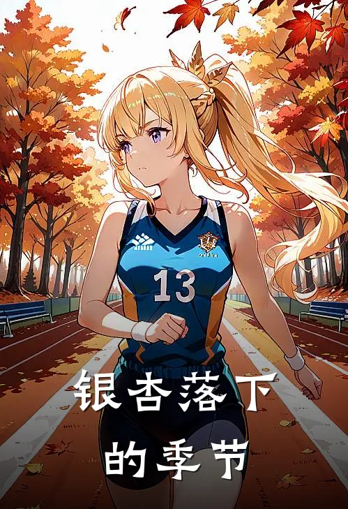 银杏落下的季节