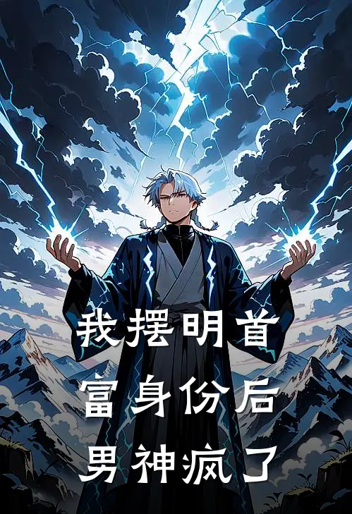 我摆明首富身份后，男神疯了