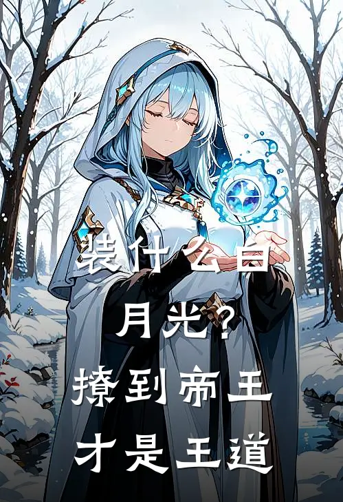 装什么白月光？撩到帝王才是王道