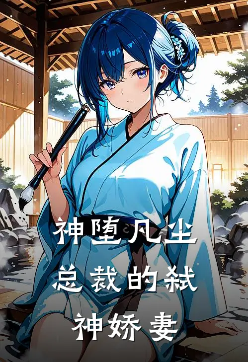 陈特助陈特助《神堕凡尘：总裁的弑神娇妻》_《神堕凡尘：总裁的弑神娇妻》最新章节在线阅读