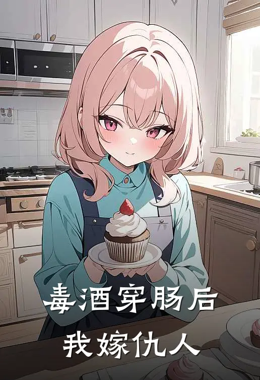 毒酒穿肠后，我嫁仇人