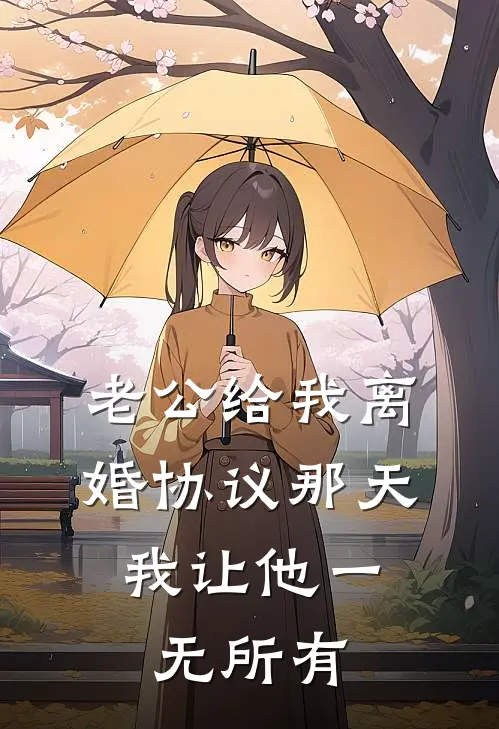 老公给我离婚协议那天，我让他一无所有