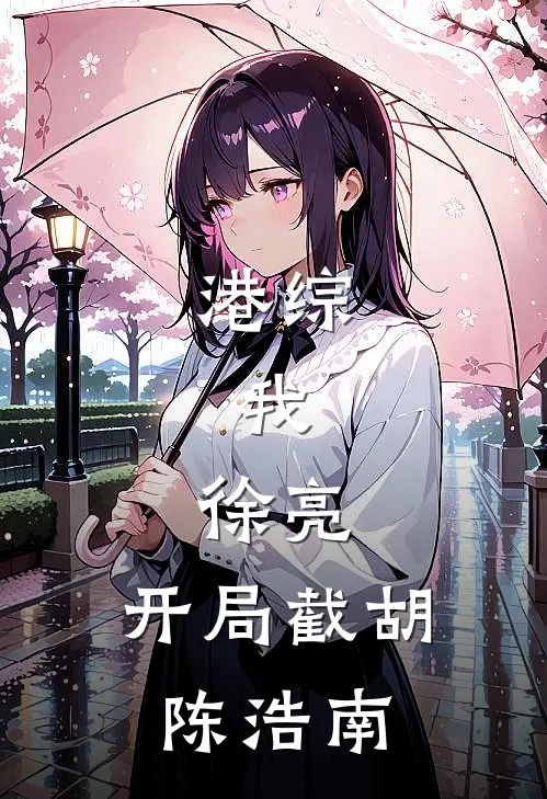 港综：我，徐亮，开局截胡陈浩南(徐亮陈浩南)全集阅读_港综：我，徐亮，开局截胡陈浩南最新章节阅读