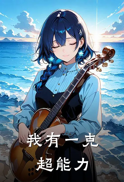 我有一克超能力林晚舟李青竹好看的小说推荐完结_在哪看免费小说我有一克超能力林晚舟李青竹