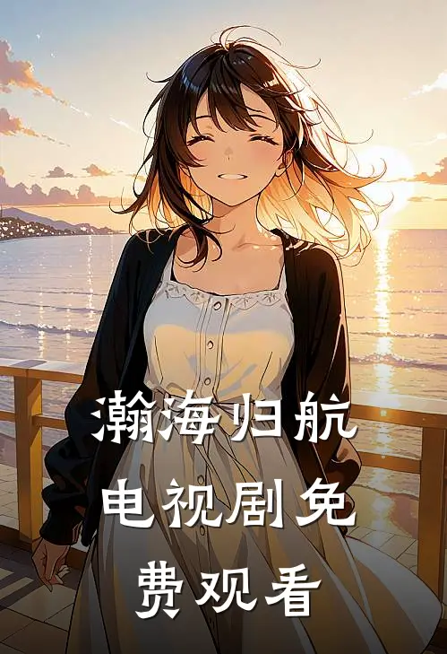 瀚海归航电视剧免费观看