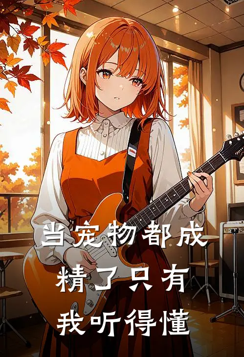 当宠物都成精了只有我听得懂(顾行舟顾行舟)在哪看免费小说_已完结小说推荐当宠物都成精了只有我听得懂顾行舟顾行舟