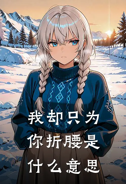 我却只为你折腰是什么意思