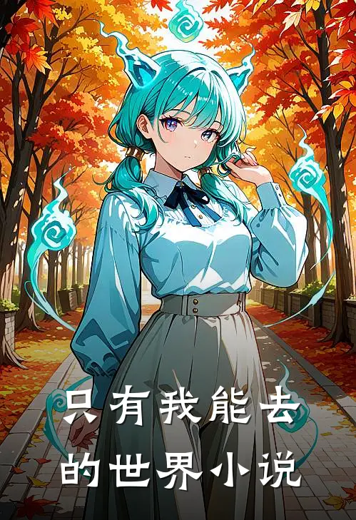 只有我能去的世界小说