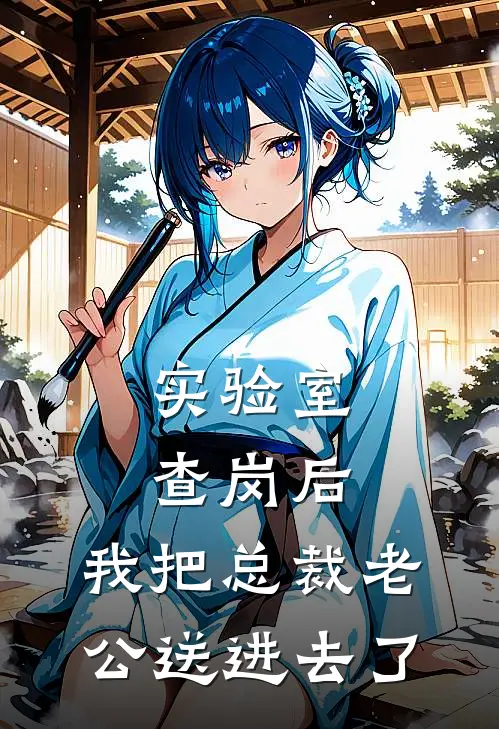 实验室查岗后，我把总裁老公送进去了安泽宇泽宇热门完结小说_最热门小说实验室查岗后，我把总裁老公送进去了安泽宇泽宇