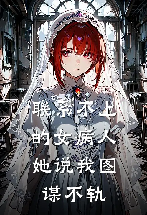 联系不上的女病人，她说我图谋不轨(李曼陈姐)免费阅读_完结热门小说联系不上的女病人，她说我图谋不轨(李曼陈姐)