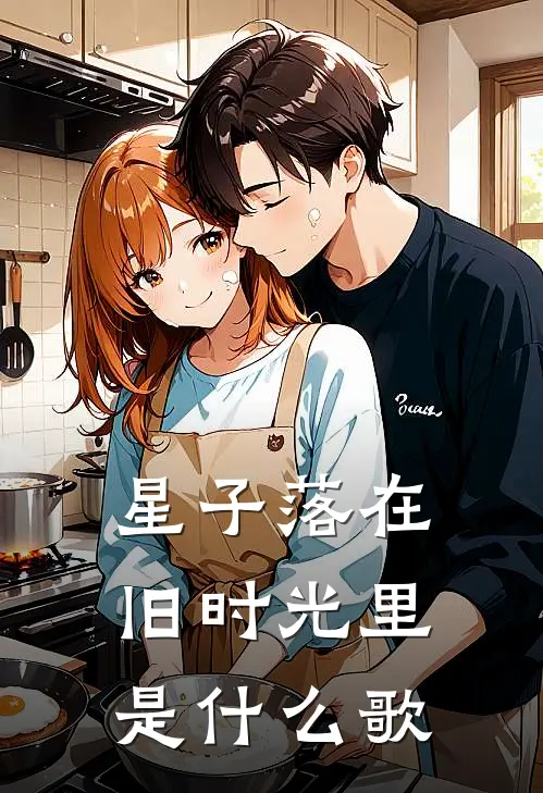 星子落在旧时光里是什么歌