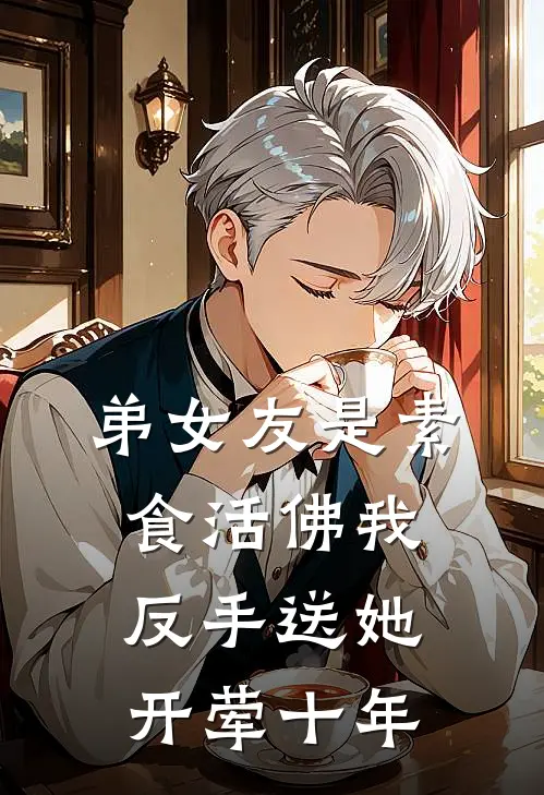 弟女友是素食活佛我反手送她开荤十年孟瑶程安热门完本小说_最新章节列表弟女友是素食活佛我反手送她开荤十年(孟瑶程安)