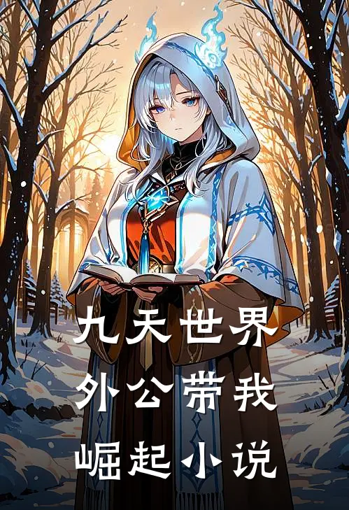 九天世界外公带我崛起小说