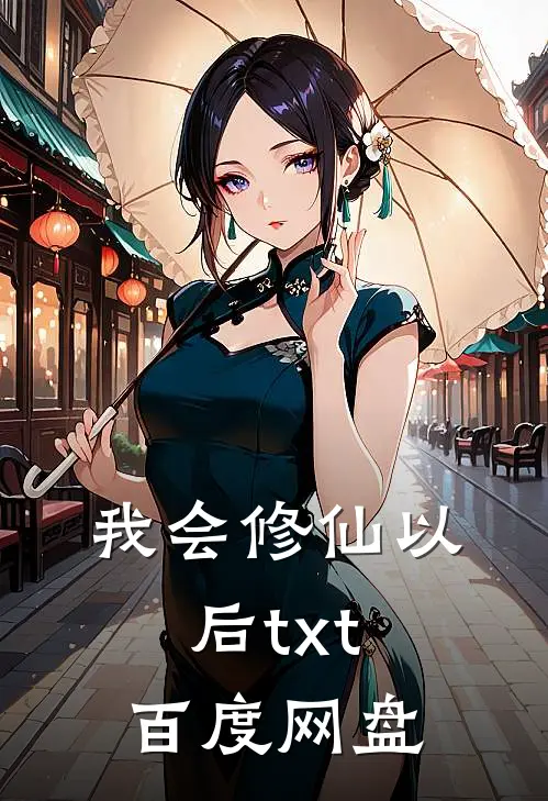我会修仙以后txt百度网盘