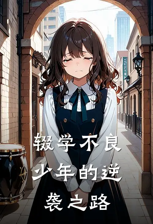 辍学不良少年的逆袭之路(况久登李书瑶)小说完结版_全文阅读免费全集辍学不良少年的逆袭之路况久登李书瑶