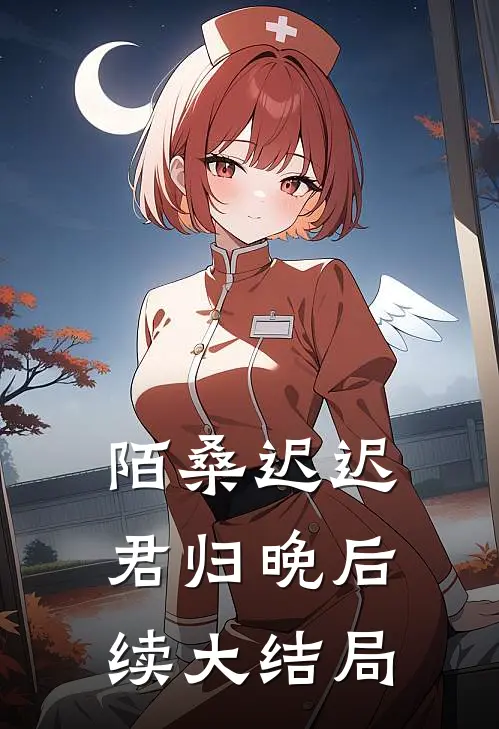 陌桑迟迟君归晚后续大结局