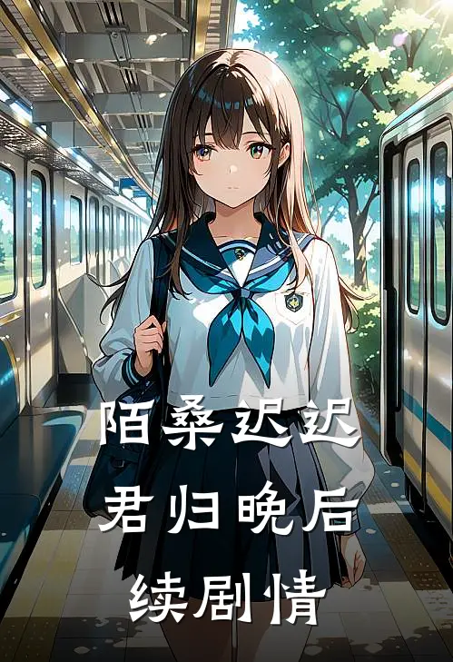 陌桑迟迟君归晚后续剧情