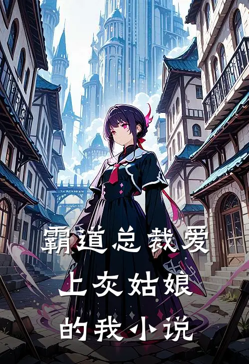 霸道总裁爱上灰姑娘的我小说