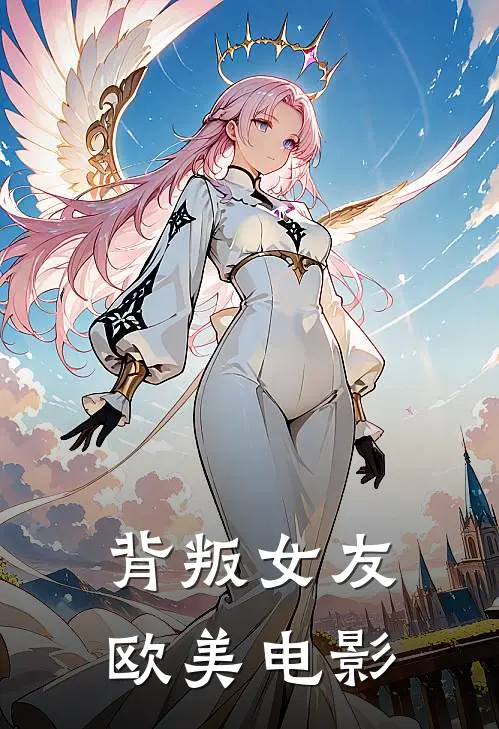 背叛女友欧美电影