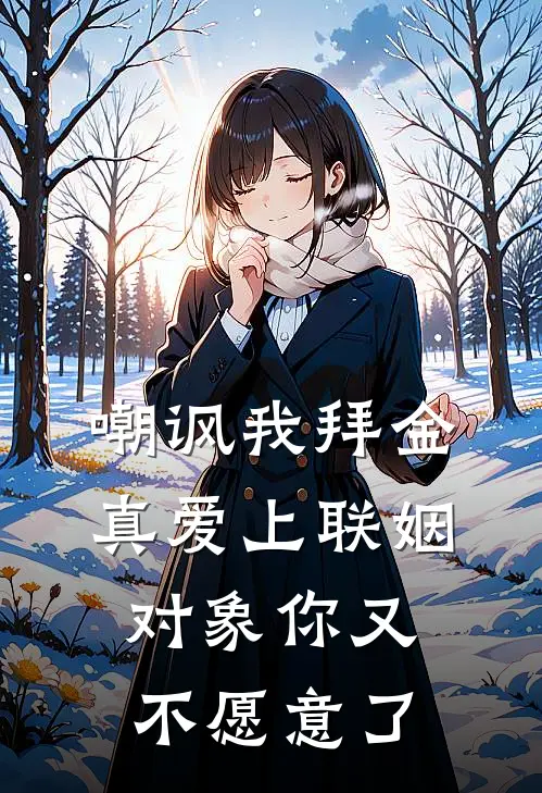 嘲讽我拜金，真爱上联姻对象你又不愿意了常春藤陈烁完结好看小说_最新章节列表嘲讽我拜金，真爱上联姻对象你又不愿意了(常春藤陈烁)