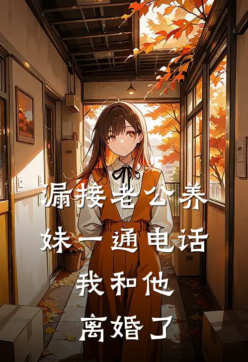 漏接老公养妹一通电话，我和他离婚了江淮秦纾免费小说阅读_免费小说大全漏接老公养妹一通电话，我和他离婚了(江淮秦纾)