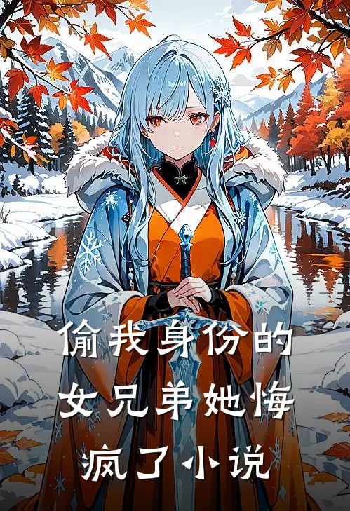 偷我身份的女兄弟她悔疯了小说