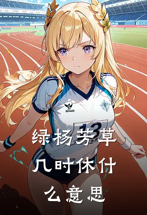 绿杨芳草几时休什么意思