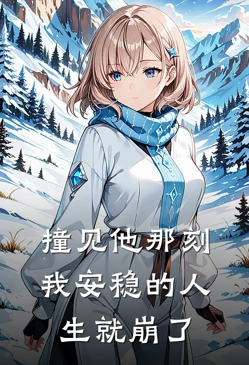 撞见他那刻，我安稳的人生就崩了(沈清瑶宋玖宸)完本小说_全本免费小说撞见他那刻，我安稳的人生就崩了沈清瑶宋玖宸