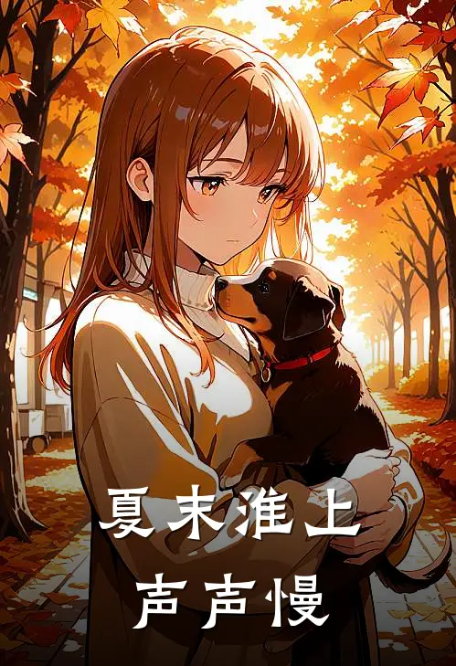 夏末淮上声声慢夏安禾段淮声免费小说全文阅读_最新章节列表夏末淮上声声慢(夏安禾段淮声)