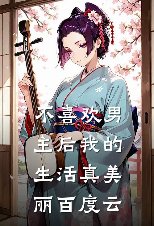 不喜欢男主后我的生活真美丽百度云