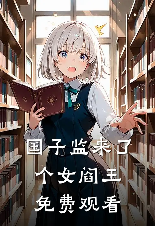 国子监来了个女阎王免费观看
