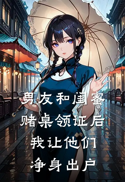 男友和闺蜜赌桌领证后，我让他们净身出户(洛明轩凌筱倩)免费阅读无弹窗_最新好看小说推荐男友和闺蜜赌桌领证后，我让他们净身出户洛明轩凌筱倩