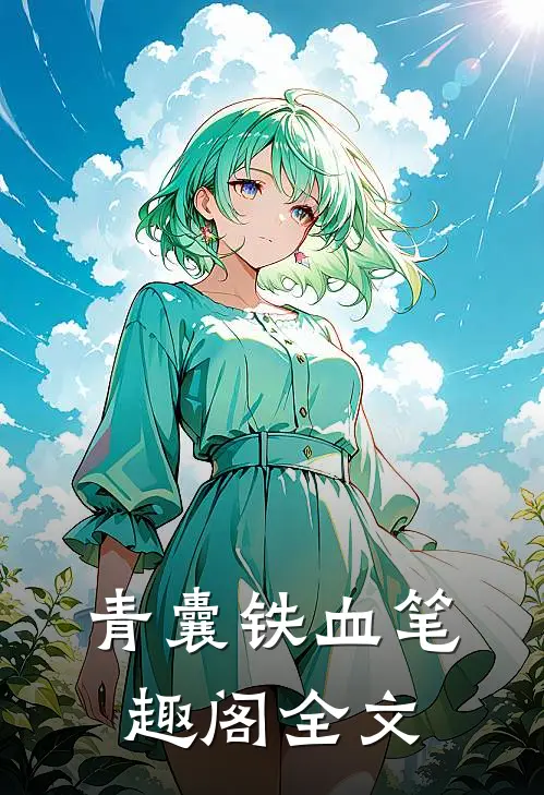 青囊铁血笔趣阁全文