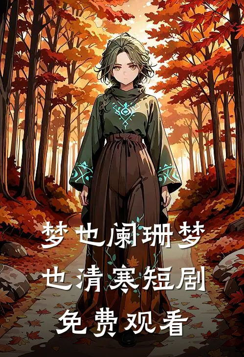 梦也阑珊梦也清寒短剧免费观看