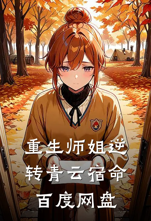 重生师姐逆转青云宿命百度网盘