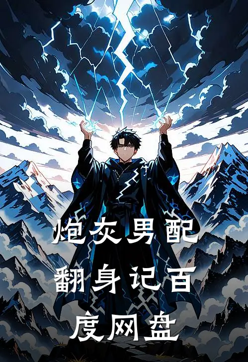 炮灰男配翻身记百度网盘