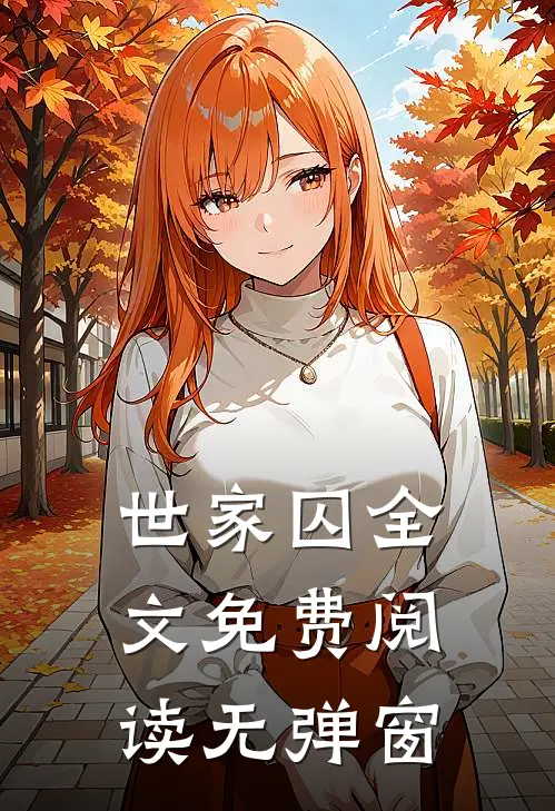 世家囚全文免费阅读无弹窗