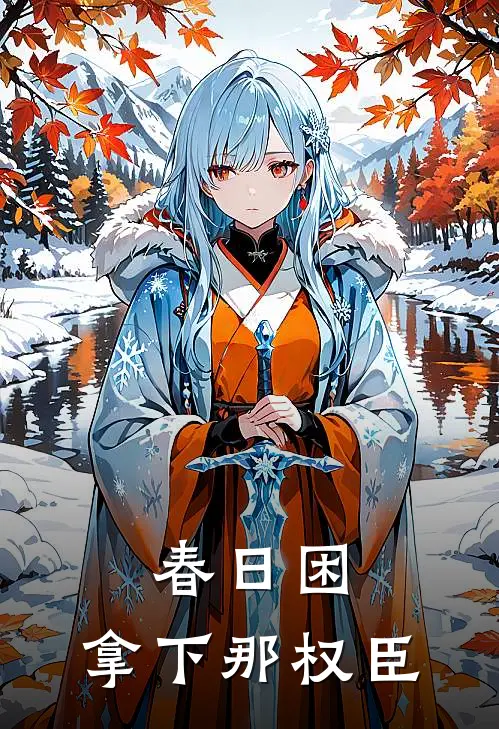 春日困：拿下那权臣