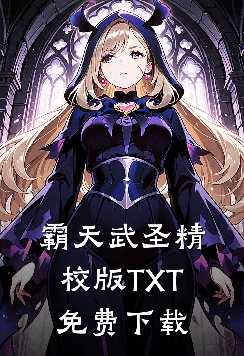 霸天武圣精校版TXT免费下载