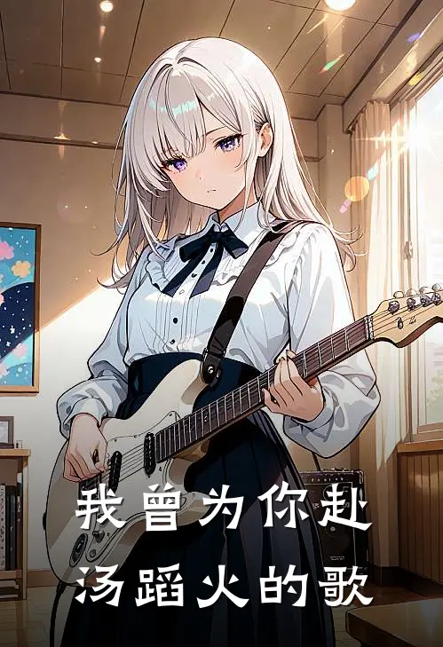 我曾为你赴汤蹈火的歌
