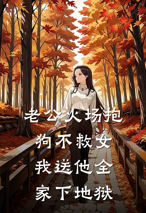 老公火场抱狗不救女，我送他全家下地狱