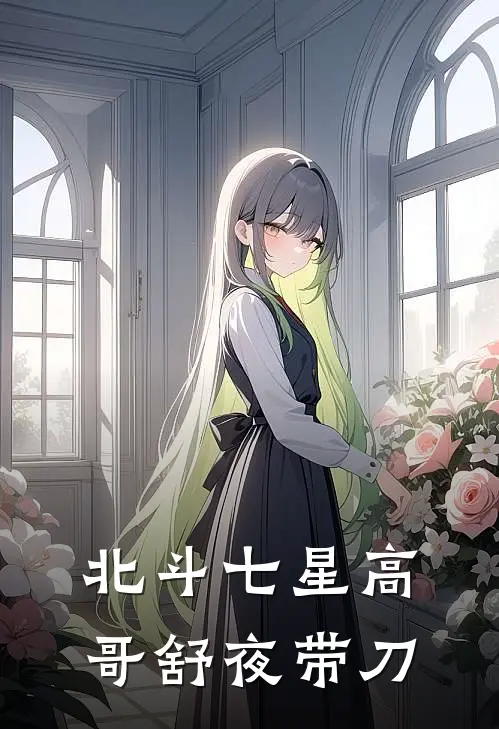 北斗七星高,哥舒夜带刀